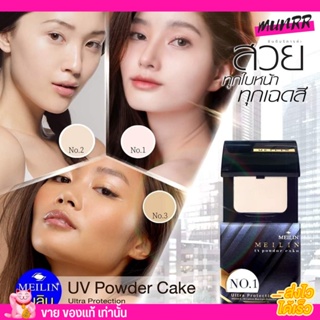 แป้งเมลิน ยูวี พาวเดอร์ เค้ก อัลตร้า โพรเทคชั่น ปกปิดดีมาก Meilin UV Powder Cake Ultra Protection