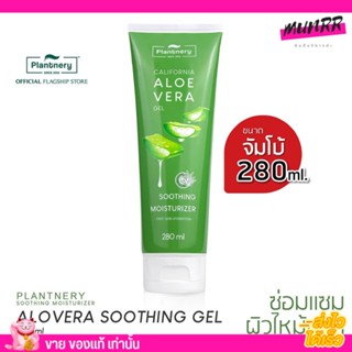 แพลนท์เนอรี่ อโลเวล่า  เจลว่านหางจระเข้ 100% อ่อนโยน PLANTNERY ALOE VERA ผิวชุ่มชื่น ลดการอักเสบ 280ml.