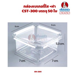 กล่องเบเกอรี่ใส +ฝา CST-300 บรรจุ 50 ใบ (09-2101)