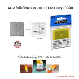 OLFA ใบมีดคัตเตอร์ รุ่น BTB-1 ( 1 แผง บรรจุ 3 ใบมีด)