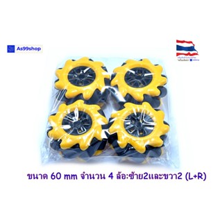 ล้อหมุนรอบทิศทาง ขนาด 60 mm Mecanum wheel (L+R) 4 ล้อ