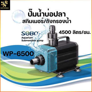 SOBO WP-6500 ปั้มน้ำ ปั๊มน้ำพุ ปั๊มน้ำบ่อปลา แรงปั๊ม 4500 ลิตร/ชม.