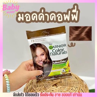 แบบซอง ครีมย้อมผม กานิเย่ Garnier Color Naturals การ์นิเย่ แบบสระ ปิดหงอก