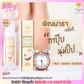 พิณนารา Pinnara Coconut Oil Serum  เซรั่ม น้ำมันมะพร้าว สกัดเย็น ช่วยบำรุงผิวให้นุ่ม ชุ่มชื่น หน้าใส พินนารา