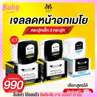 🔥ส่งฟรีไม่ต้องใส่โค้ด🔥 เซ็ตสุดคุ้ม เจลลดหน้าอก เมโย 3 กระปุกเล็ก เลือกสูตรได้ ทาแล้วใส่ เสื้อกล้ามทอม ได้ตามปกติ