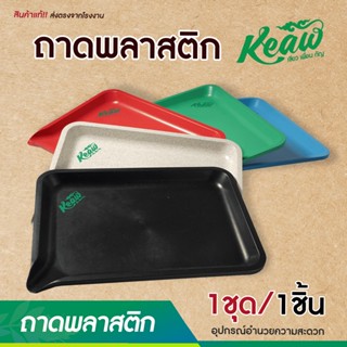 ถาดเอนกประสงค์พลาสติก Keaw ถาดโรลสมุนไพร ถาดรองสมุนไพร