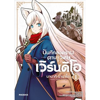 B2S หนังสือ บันทึกสงครามดาบวิเศษ เวิร์นดิโอ เล่ม 01