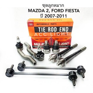 ส่งเร็ว ลูกหมากปีกนก MAZDA2 FORD FIESTA ปี2007-2011 ลูกหมากปีกนก MAZD 2 ยี่ห้อ555