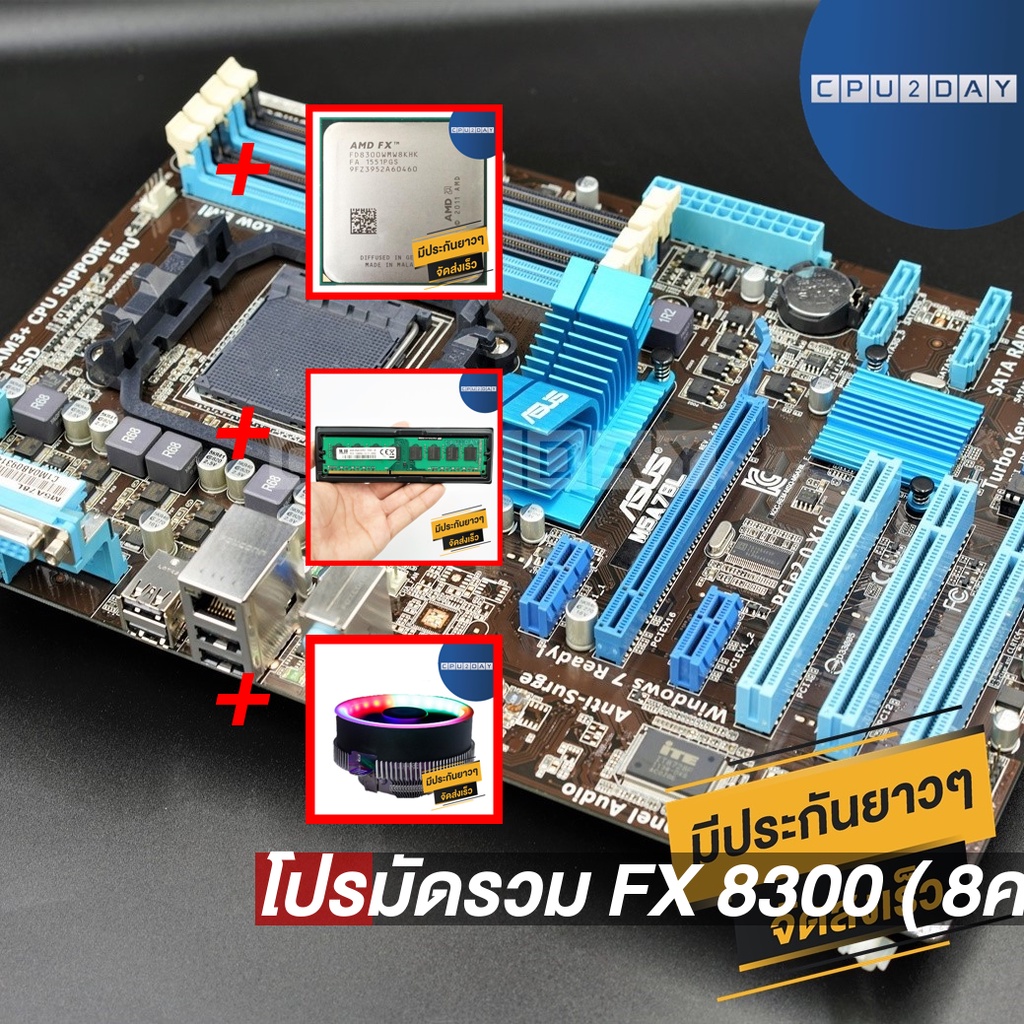 โปรมัดรวม FX 8300 ( 8คอร์ 8เธรด)+M5A78L LE+Smart RGB V1+D3 1600 8G AMD