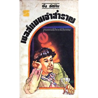 เซลส์แมนเจ้าสำราญ อั้น สัตหีบ