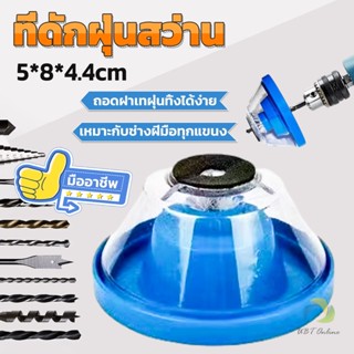 UBT ที่ดักฝุ่นสว่าน ที่เก็บฝุ่นเวลาเจาะผนัง Electric drill dust cover