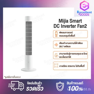 Xiaomi Mijia DC Frequency Conversion Tower Fan / Inverter Fan 2 Smart Bladeless Quiet Energy Saving Fan with Mi Home APP พัดลมตั้งพื้น DC ลมเบาสบายมุมกว้าง 150 องศา การแปลงความถี่ DC การควบคุมอัจฉริยะ พัดลมทาวเวอร์