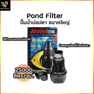 ATMAN HA-25 ปั๊มน้ำบ่อปลา ปั๊มน้ำประหยัดไฟ Water Pump Pond Filter ปั๊มน้ำ ปั๊มขนาดใหญ่