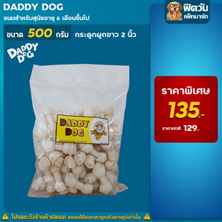 Daddy Dog กระดูกผูกขาว 2นิ้ว 500 กรัม