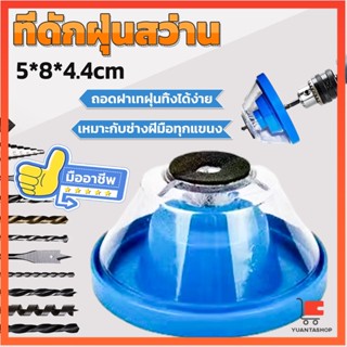 ที่ดักฝุ่นสว่าน ที่เก็บฝุ่นเวลาเจาะผนัง เก็บฝุ่นสว่าน Electric drill dust cover