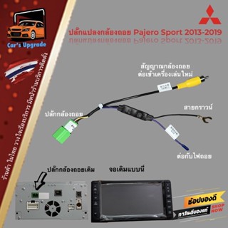 ปลั๊กวิทยุ ปลั๊กแปลงกล้องมองถอย Mitsubishi จอ T11 T12 T21