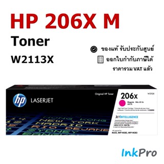 HP 206X M ตลับหมึกโทนเนอร์ สีม่วงแดง ของแท้ (2450 page) (W2113X) ใช้ได้กับเครื่อง M255, MFP M282, MFP M283