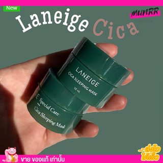 ลาเนจกระปุกเขียว Laneige Cica Sleeping Mask 10ml.