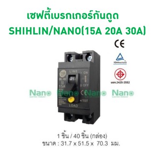 เซฟตี้เบรกเกอร์กันดูด SHIHLIN/NANO (Earth Leakage Safety Breaker) ( 1 ชิ้น/กล่อง ) BL-BFV