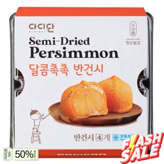 ส่งจากไทย 상주곶감 ลูกพลับแห้งเกาหลี TamTam Dadidan Dried Persimmon 200g1กล่อง/8ลูก