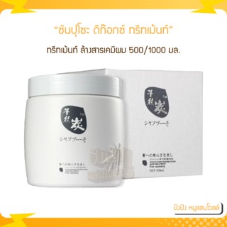 Sunpuso ซันปุโซะ ทรีทเม้นท์ ล้างสารเคมีผม ทรีทเม้นท์ดีท็อก 500/1000มล.