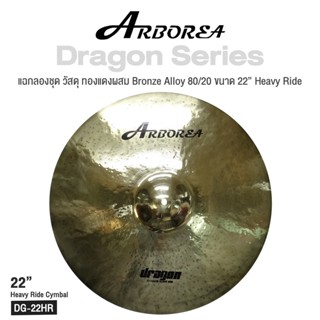 Arborea Dragon () Cymbals แฉ / ฉาบ กลองชุด วัสดุ ทองแดงผสม Bronze Alloy 80/20 ขนาด : Bell / Splash / Crash / Hihat / Ozone / China / Ride / Rocktaong / Tamborin Ozone / 12 Holes Stacker