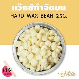 แว็กซ์กำจัดขน กลิ่นน้ำนม 25กรัม แว็กขน แบบเม็ด