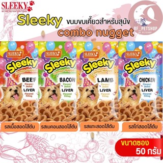 ขนมสุนัขเม็ดนิ่ม เคี้ยวเพลิน SLEEKY COMBO NUGGET ขนาด 50G