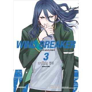 B2S หนังสือ WIND BREAKER วินด์เบรกเกอร์ เล่ม 03 (MG)