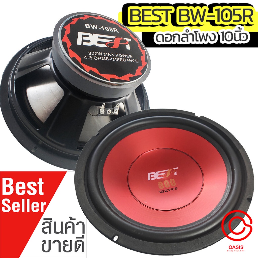 1ดอก[แดง] ดอกลำโพง 10 นิ้ว BEST BW-105R 800วัตต์ ดอกลำโพง10นิ้วซับวูฟเฟอร์ BEST BW-105 สำหรับ ลำโพงบ้าน ลำโพงรถยนต์
