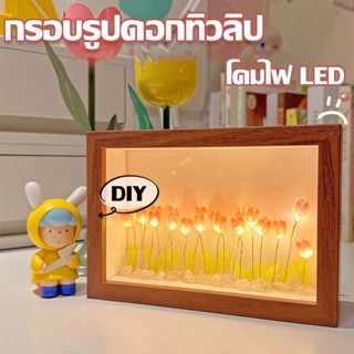 🌷COD🌷 กรอบรูปดอกทิวลิป ทิวลิป DIY โคมไฟ Led ไฟกลางคืน ของขวัญวันเกิด ของตกแต่งบ้าน