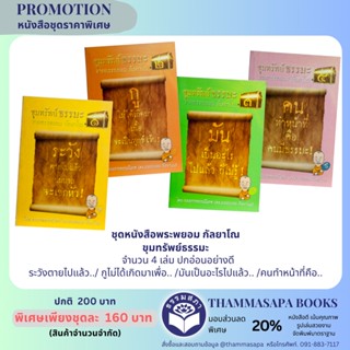 ชุดหนังสือพระพยอม กัลยาโณ ขุมทรัพย์ธรรมะ จำนวน 4 เล่ม