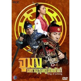 DVD ซีรีย์เกาหลี King Of Jumong จูมง มหาบุรุษ กู้บัลลังก์ (เสียงไทย) หนัง ดีวีดี