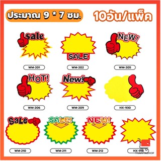 ป้ายโปรโมชั่น ป้ายเซลล์ ป้ายโปรโมชั่น ป้ายpop ป้าย sale 10 ชิ้น/แพ็ค