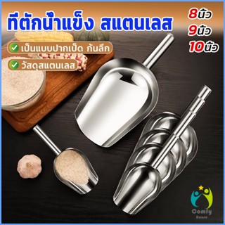 Comfy ที่ตักน้ำแข็งสแตนเลส ที่ตักข้าวสาร  ที่ตักอเนคประสงค์ มีให้เลือก 3 ขนาด Ice scoop