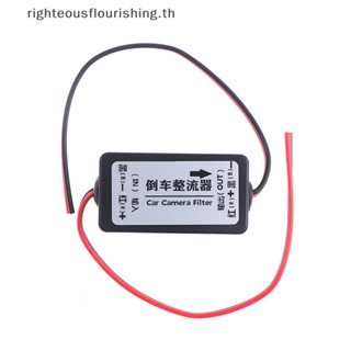 Righteousflourishs.th ตัวเก็บประจุรีเลย์ 12V DC สําหรับกล้องมองหลังรถยนต์