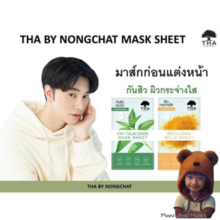 (1กล่อง6ซองTHA BY NONGCHAT มาส์กชีท 2 สูตร ขมิ้นชัน,ฟ้าทะลายโจรมาส์กชีทขนาด 25G ฑาบายน้องฉัตร (Moov คัดสรรมาเพื่อคุณ)