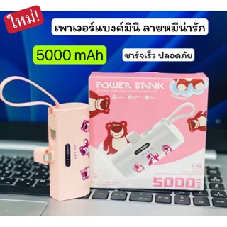 ใหม่!  เพาเวอร์แบงมินิ ลายน่ารัก เพาเวอร์แบงแบบพกพา ความจุ 5000 mAh ชาร์จเร็ว สำหรับ 2 หัวชาร์จ สินค้าพร้อมส่งที่ไทย