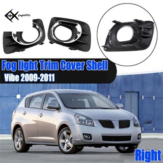 ฝาครอบไฟตัดหมอก ด้านหน้า ฝั่งซ้าย และขวา สําหรับ Pontiac Vibe 2009-2011