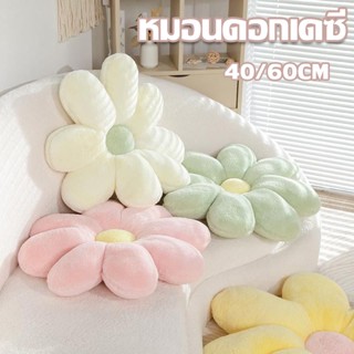 【พร้อมส่ง】หมอนอิง หมอนดอกเดซี่ หมอนพิงหลัง หมอนเดซี่ หมอนสไตล์เกาหลี