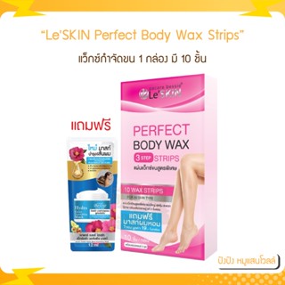 LeSKIN Perfect Body Wax Strips (10 ชิ้น) แว็กซ์กำจัดขน