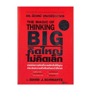 นายอินทร์ หนังสือ THE MAGIC OF THINKING BIG คิดใหญ่ไม่คิดเล็ก