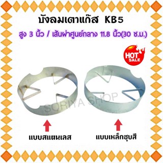 บังลมเตาแม่ค้า บังลมเตาเคบี5 ตัวเลือกสินค้า แบบสแตนเลสและแบบเหล็ก ที่กันลมเตาแก๊ส บังลมแก๊ส