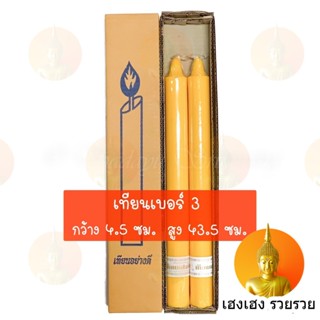 เทียนเหลือง (เทียนพรรษา) เบอร์ 3 กลมเรียบ (บรรจุ 2ต้น)