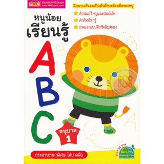 (Arnplern) : หนังสือ หนูน้อยเรียนรู้ ABC อนุบาล 1