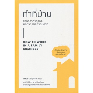 (Arnplern) : หนังสือ ทำที่บ้าน ยากกว่าทำธุรกิจ คือทำธุรกิจครอบครัว : How to Work in a Family Business