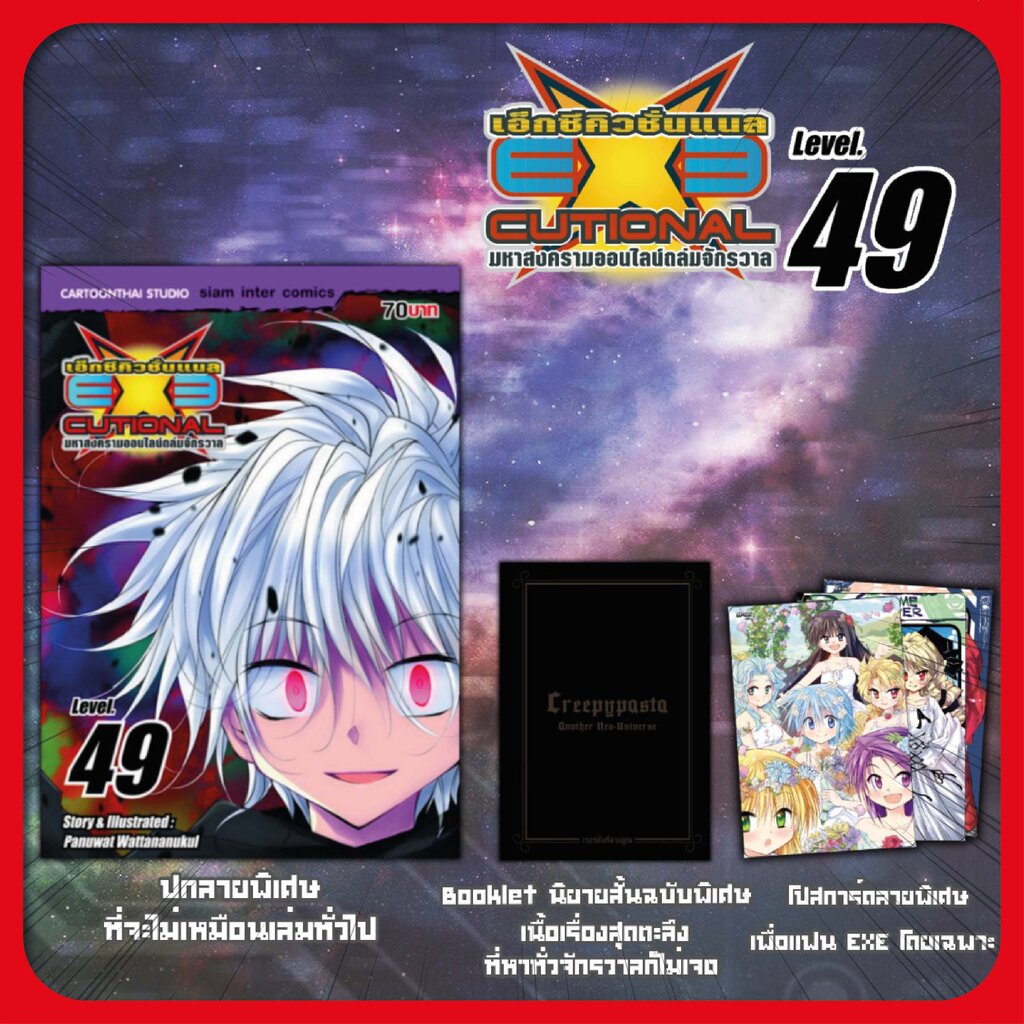 Exeutional มหาสงครามออนไลน์ฯ เล่ม 49 (ชุดพิเศษกลาง)