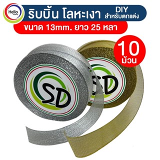 ริบบิ้น เงิน ทอง ริบบิ้นโลหะ ริบบิ้นผูกของขวัญ โบว์ กว้าง13mm. ยาว 25 หลา (22.86เมตร) *10ม้วน คุณภาพดี งานฝีมือ DIY ต...