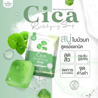 The Charming Garden Cica Revitalizing Soap สบู่ใบบัวบก สูตรออแกนิค สำหรับคนเป็นสิว ผิวแพ้ง่าย 50g