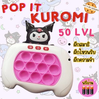 (แถมถ่านฟรีทุกออเดอร์) Pop it คุโรมิ Kuromi ป็อปอิทไฟฟ้า ป็อปอิทกดฟิน ของเล่นเสริมพัฒนาการเด็ก ของเล่นคลายเครียด